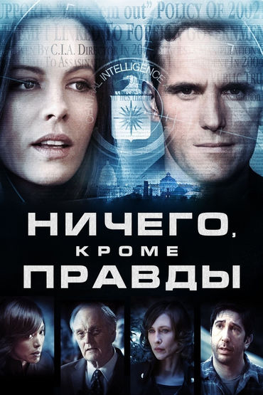 Ничего, кроме правды