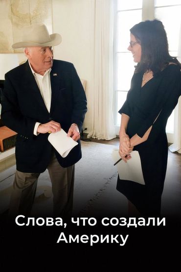 Слова, что создали Америку