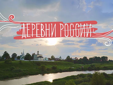 Деревни России