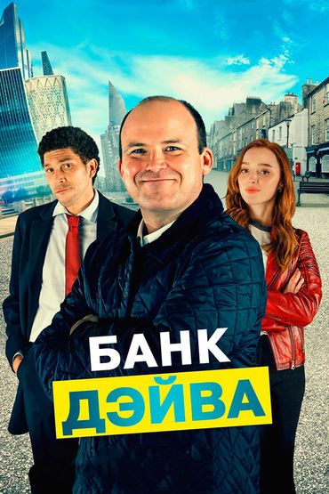 Банк Дэйва Банк Дэйва