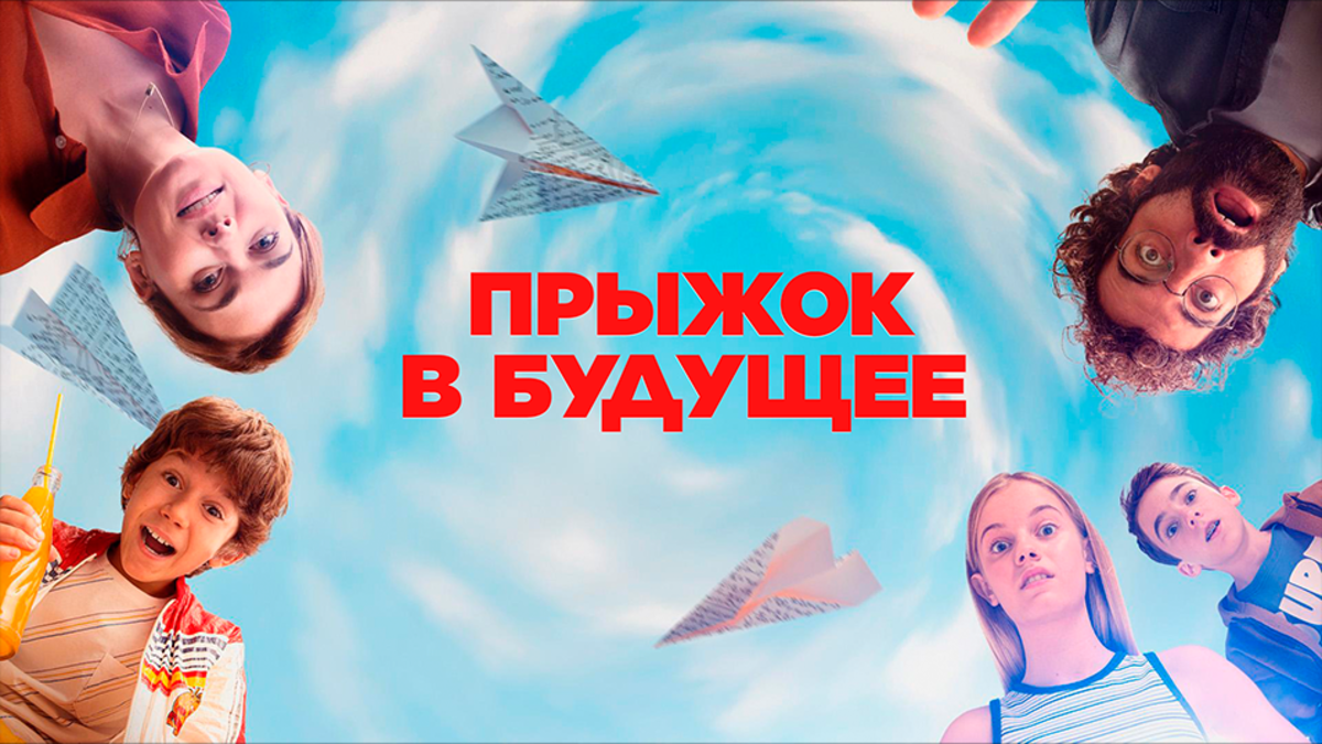 Прыжок в будущее