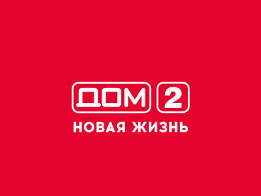 Дом-2. Новая жизнь