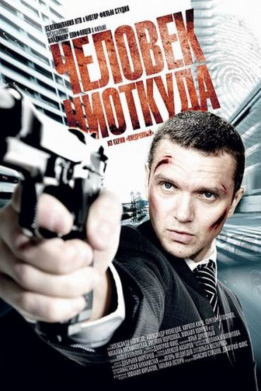 Человек ниоткуда Человек ниоткуда