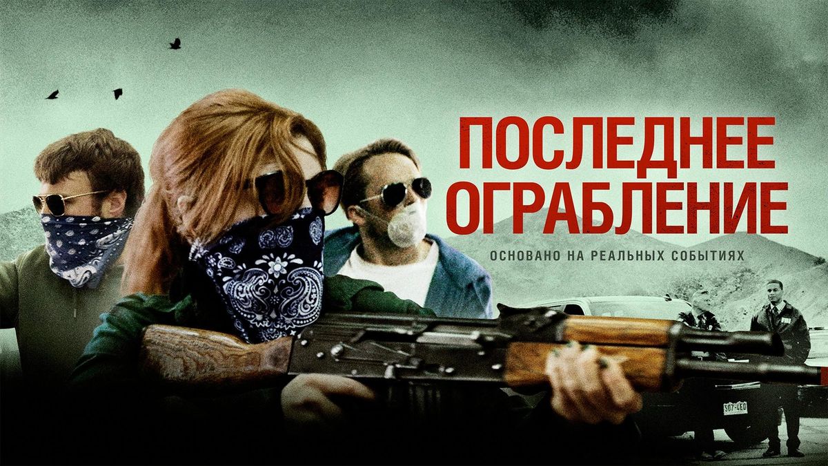 Последнее ограбление