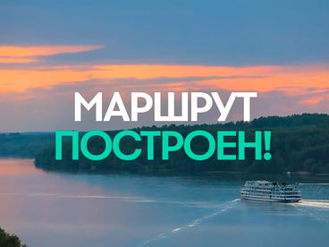 Маршрут построен!