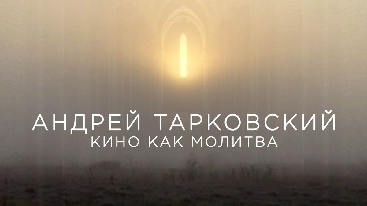 Андрей Тарковский. Кино как молитва