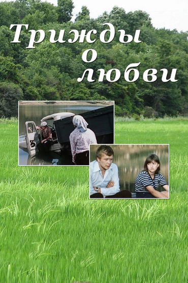 Трижды о любви