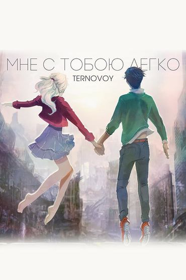 Ternovoy - Мне с тобою легко