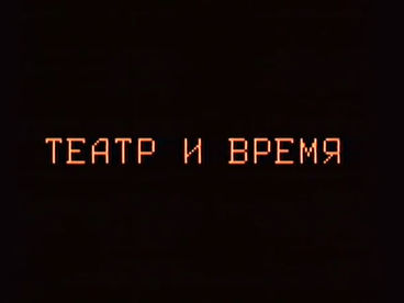 ХХ век. Театр и время. Георгий Товстоногов. Размышления о современном театре. Ведущий Анатолий Смелянский. 1984 ХХ век. Театр и время. Георгий Товстоногов. Размышления о современном театре. Ведущий Анатолий Смелянский. 1984