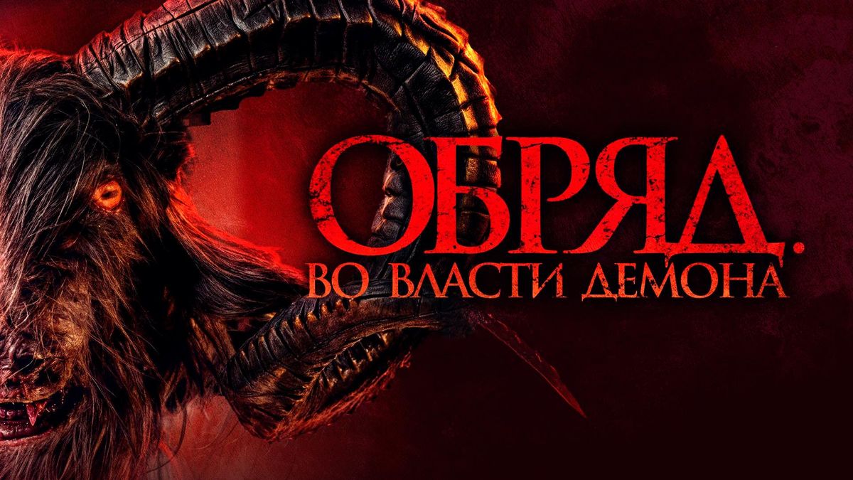 Обряд. Во власти демона