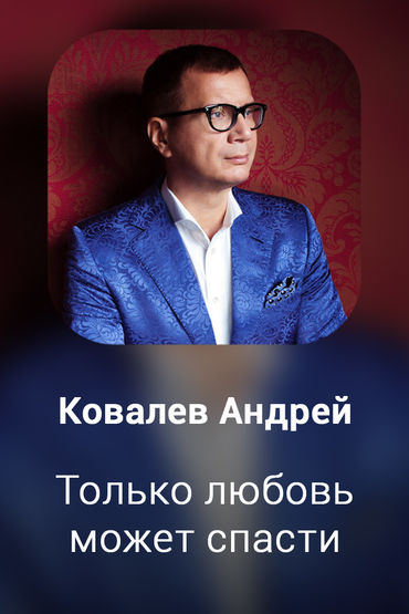 Только любовь может спасти