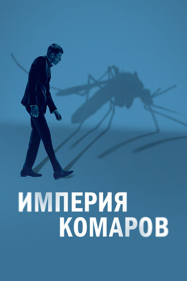 Империя комаров