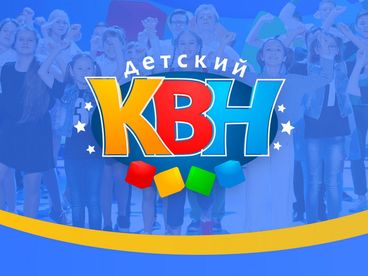 Детский КВН