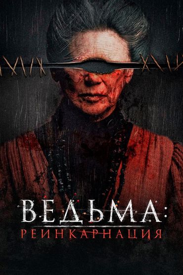 Ведьма: Реинкарнация