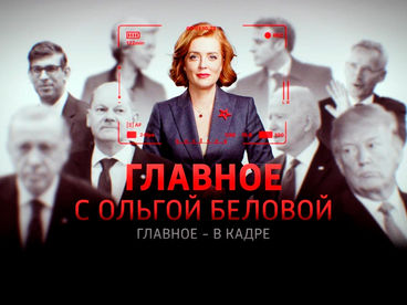 ГЛАВНОЕ С ОЛЬГОЙ БЕЛОВОЙ (16) ГЛАВНОЕ С ОЛЬГОЙ БЕЛОВОЙ (16)