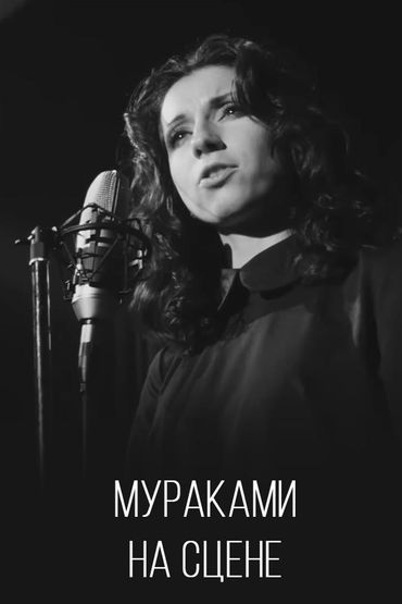 Мураками - На сцене
