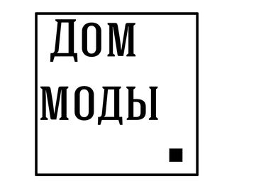 Дом моды Дом моды
