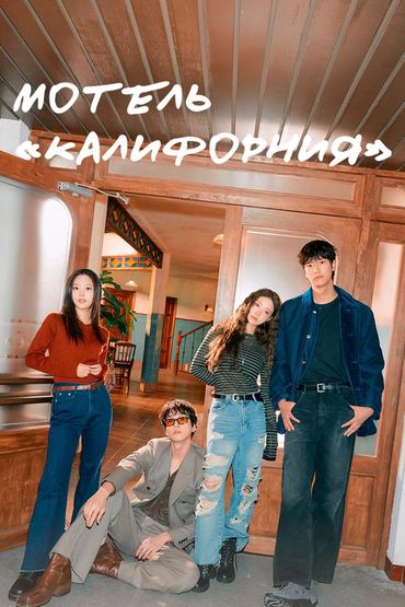 Мотель «Калифорния»