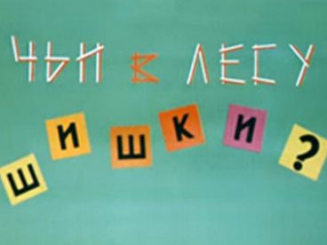 Чьи в лесу шишки? Чьи в лесу шишки?