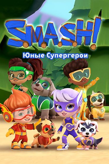 SMASH! Юные супергерои