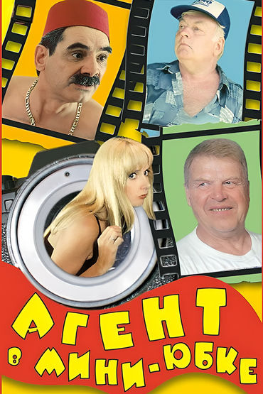 Агент в мини-юбке Агент в мини-юбке