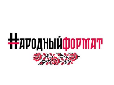 Народный формат Народный формат