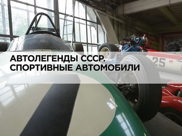 Автолегенды СССР. Спортивные автомобили