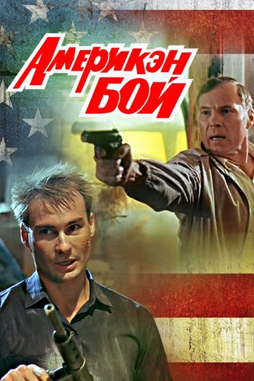 Америкэн бой Америкэн бой