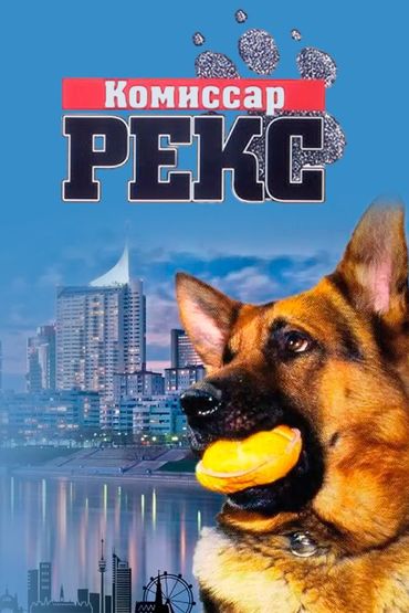 Комиссар Рекс