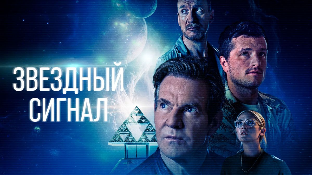 Звёздный сигнал
