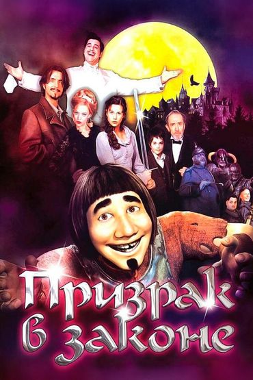 Призрак в законе