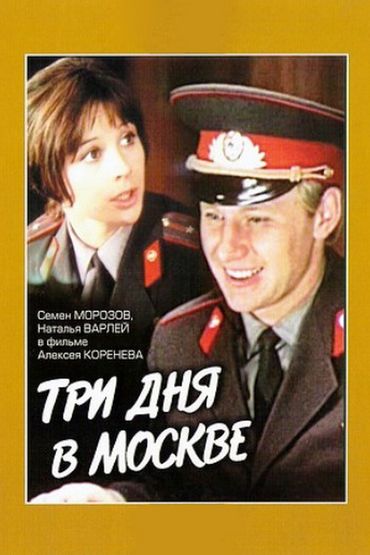 Три дня в Москве Три дня в Москве