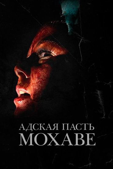 Адская пасть Мохаве