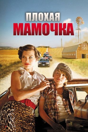 Плохая мамочка