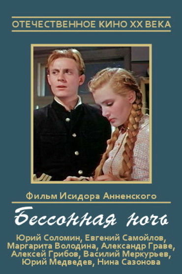 Бессонная ночь. Художественный фильм