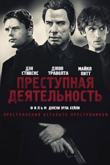 Преступная деятельность