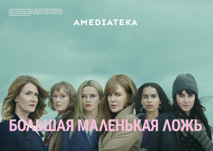 В стиле ''Большой маленькой лжи''