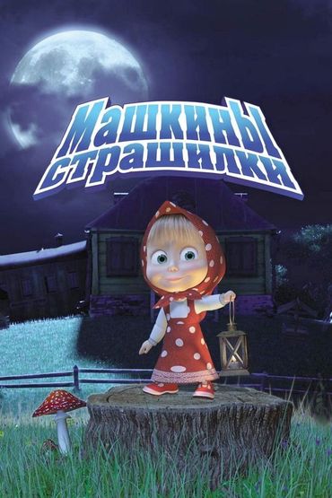 Машкины страшилки