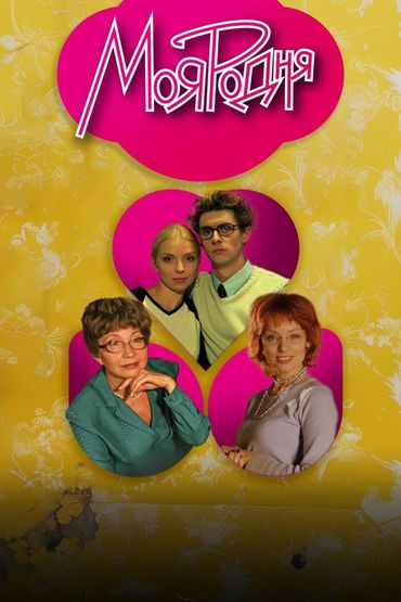 Моя родня 