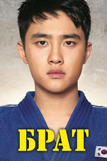 Брат Брат
