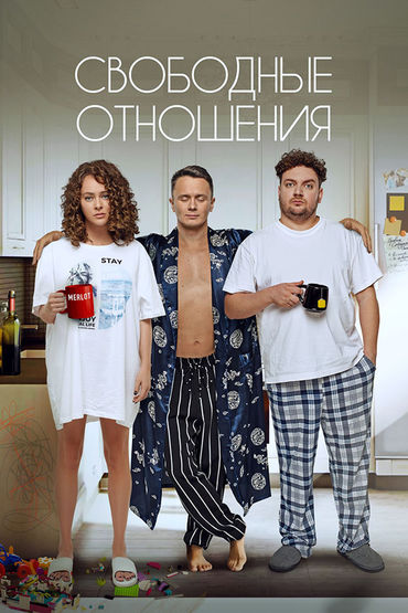 Свободные отношения Свободные отношения