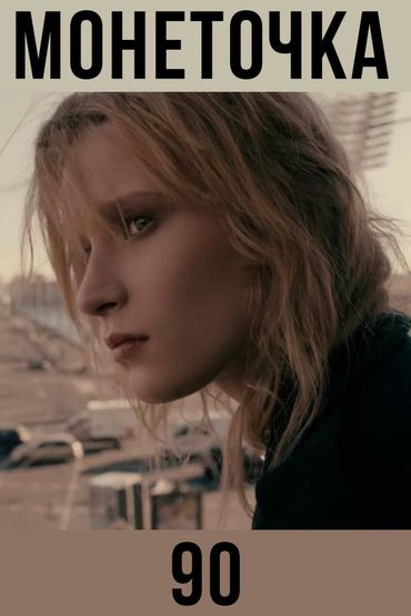 Монеточка-90