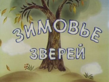 Зимовье зверей Зимовье зверей