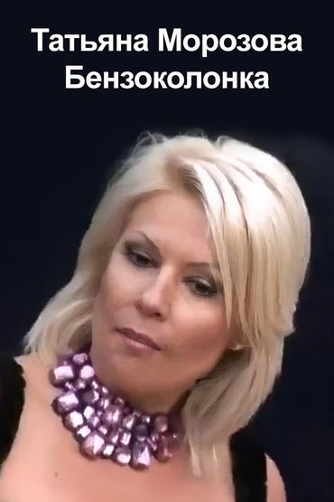Татьяна Морозова - Бензоколонка