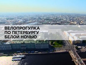 Велопрогулка по Петербургу белой ночью