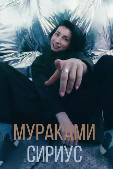 Мураками - Сириус