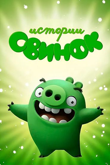 Истории свинок