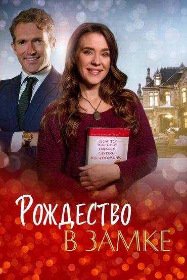 Рождество в замке