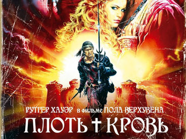 Плоть + кровь