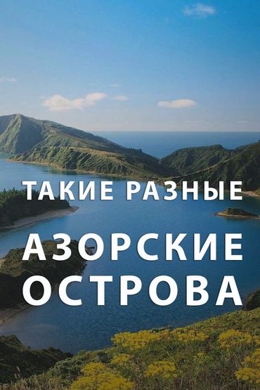 Такие разные Азорские острова